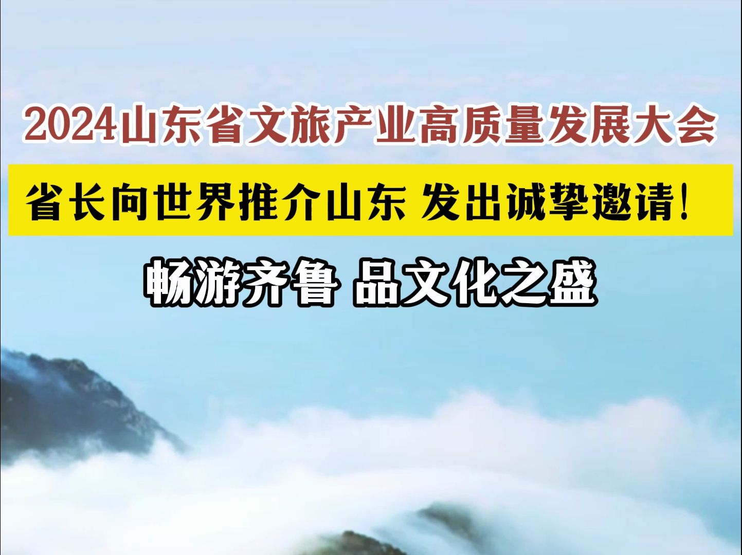 2024山东省文旅产业高质量发展大会 省长向世界推介山东:畅游齐鲁,品文化之盛.齐鲁大地历史悠久、文化厚重,如一部百读不厌的书,令人常读常新....