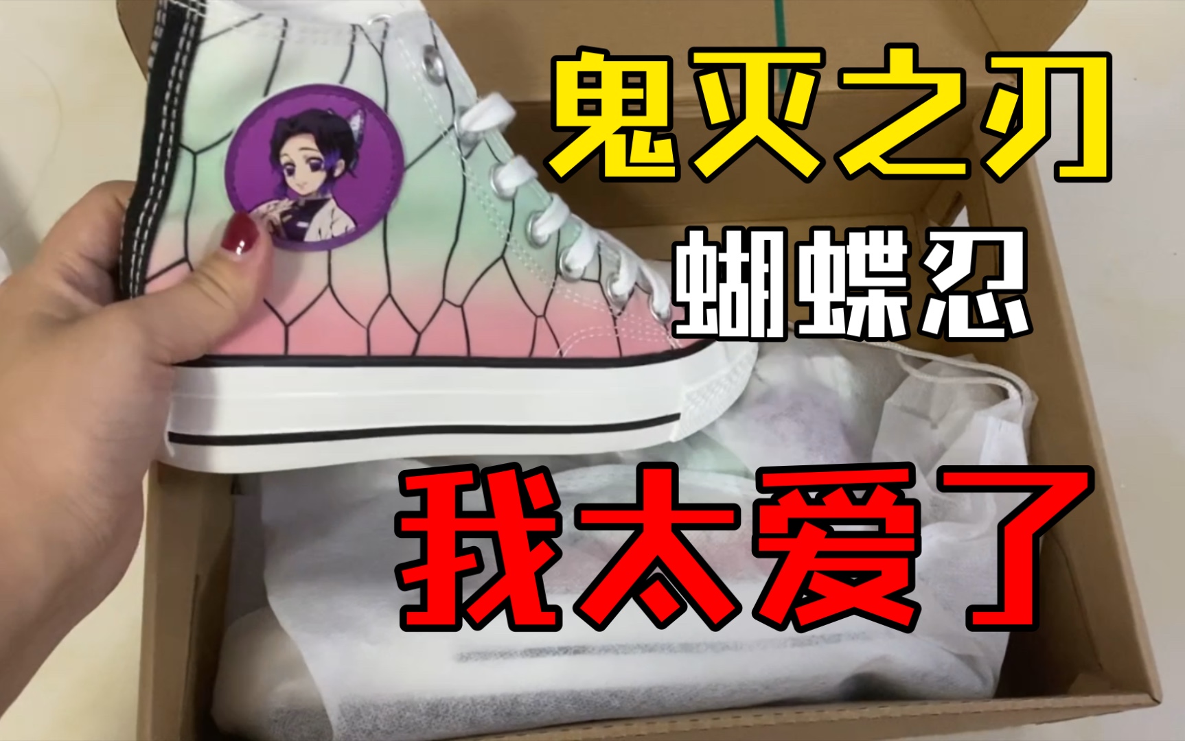 【开箱】热风x鬼灭之刃联名款帆布鞋