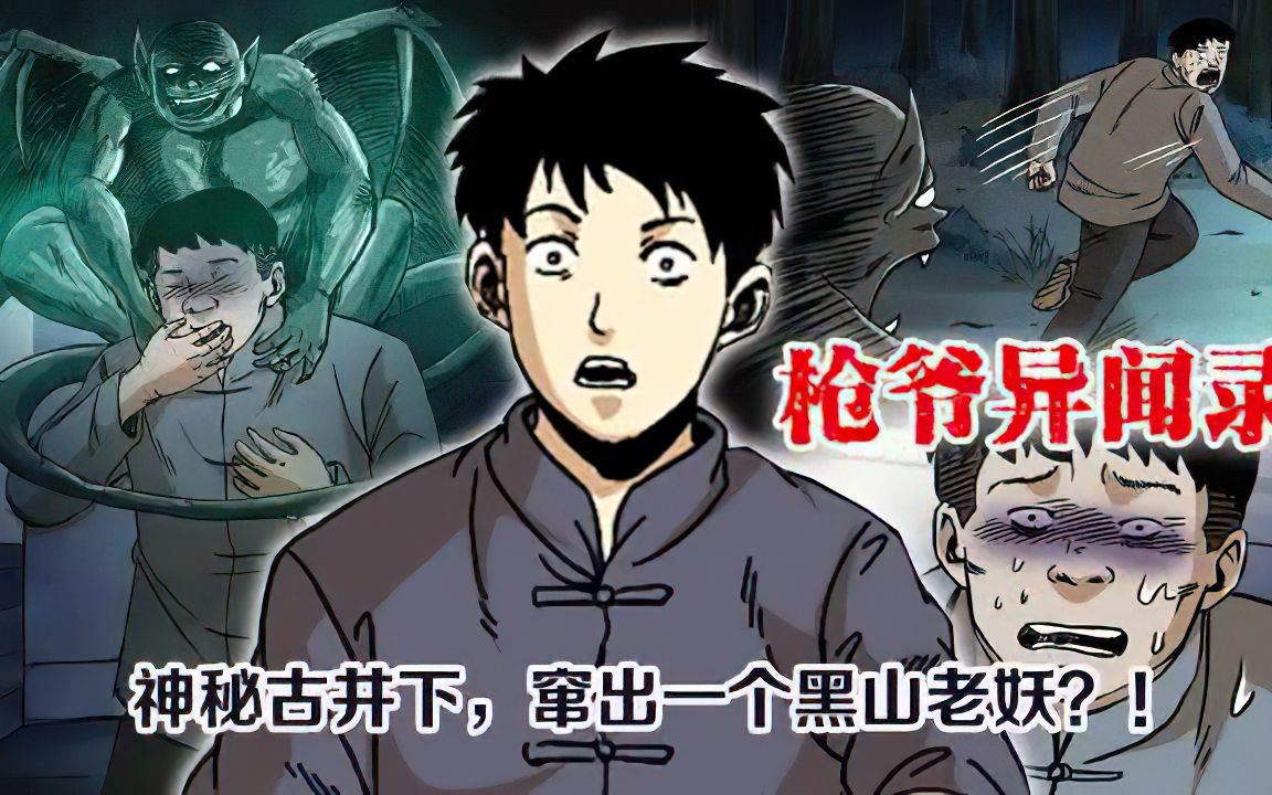 动态漫画我的师父阎老九神秘古井下窜出黑山老妖