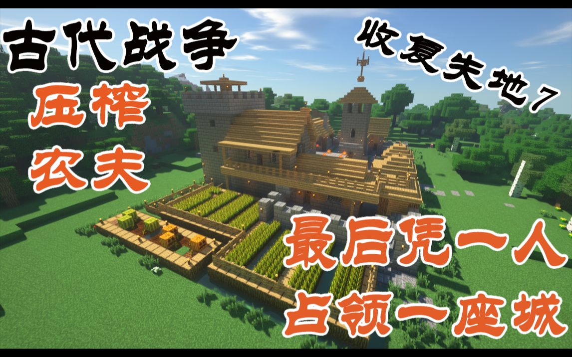 我的世界古代战争p7"是农夫说自己要干所有活的"无辜_哔哩哔哩_bilibi