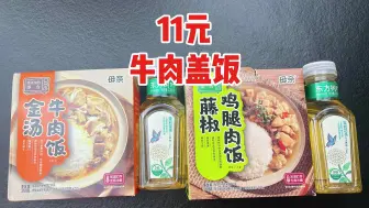 Download Video: 只要11块钱还送东方树叶的牛肉盖饭你吃过吗？味道咋样