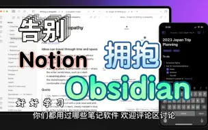 下载视频: 主力笔记软件更替：告别Notion，拥抱Obsidian！