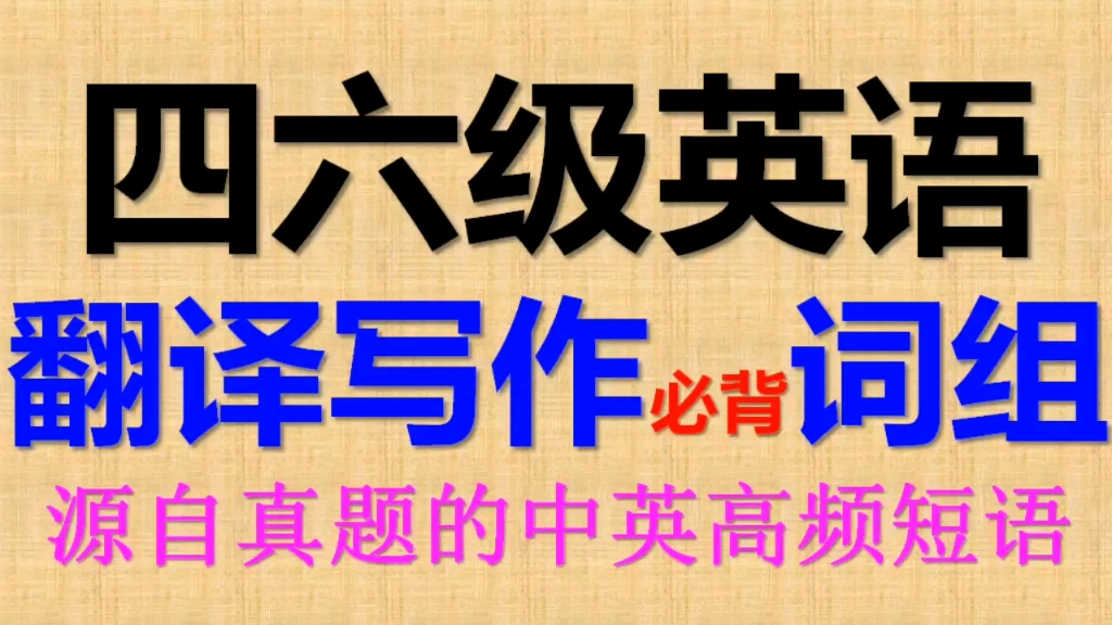 四六级英语翻译写作必背的词组短语意群词伙和语块哔哩哔哩bilibili