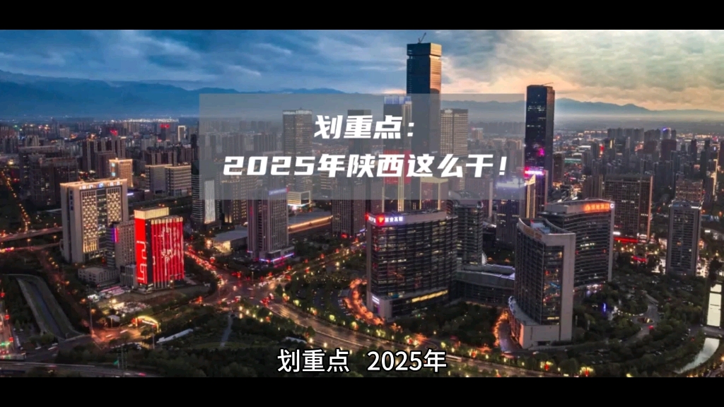 划重点 | 2025年陕西这么干!哔哩哔哩bilibili