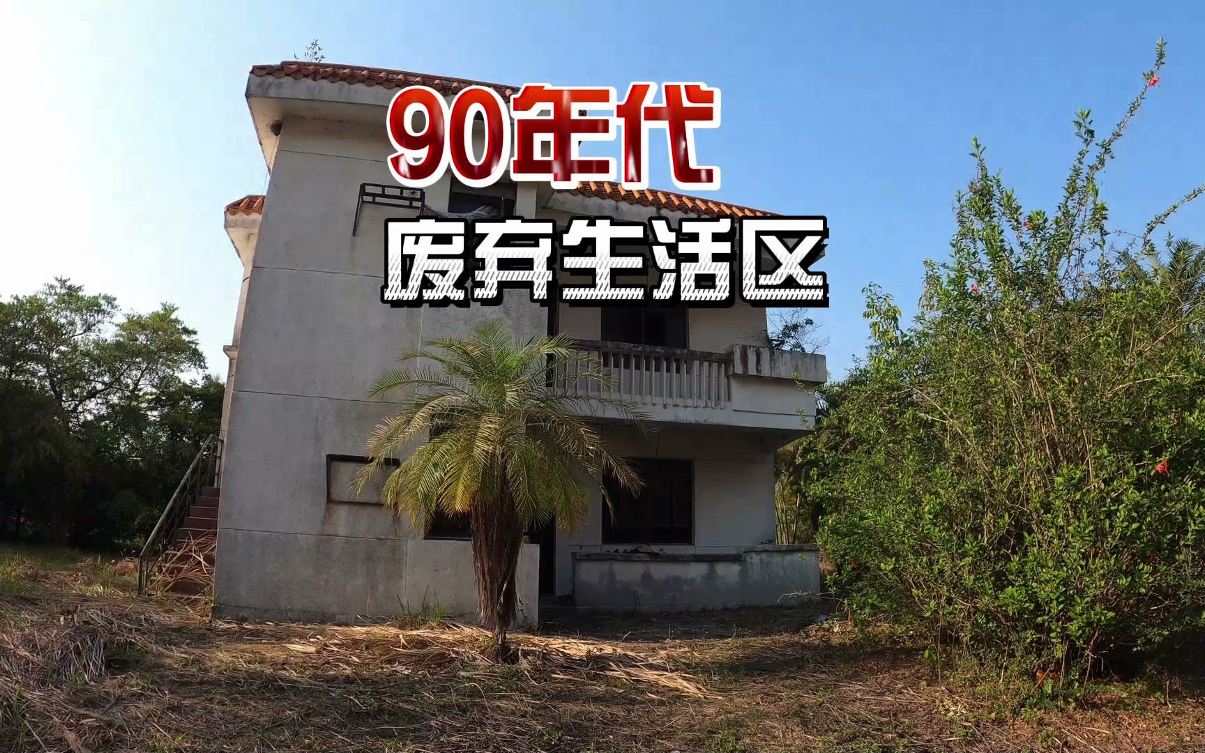 90年代的惠阳熊猫汽车城的生活区,废弃多年,发现大量遗留物...哔哩哔哩bilibili