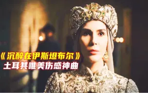 Download Video: 土耳其唯美伤感神曲《沉醉在伊斯坦布尔Istanbul Istanbul Olalı》配奥斯曼美女，音画唯美伤感