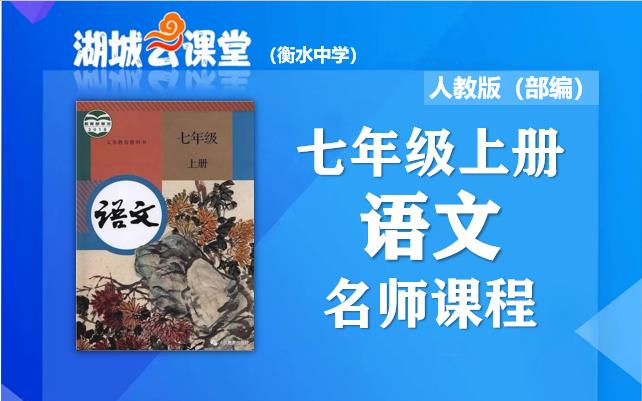 [图]【初一语文名师课】初中七年级语文上册名师同步视频课程，教育部统编人教版初一（七年级）同步课堂，湖城云课堂衡水中学名师教程，初中一年级上册语文在线公开优质课堂