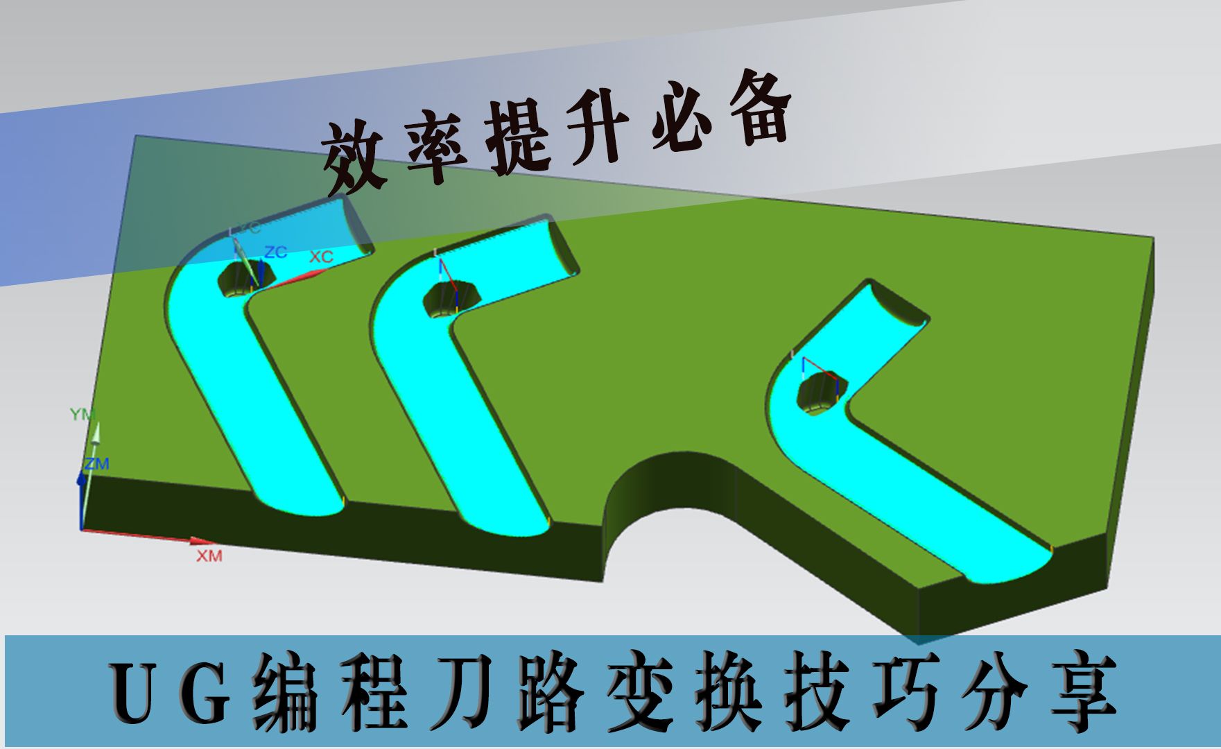 [图]UG编程刀路变换技巧分享