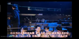 Скачать видео: 行天当过无畏的教练啊 行天去过gog 和无畏关系好好  行天: Hero无敌 后面mini去找了一诺 一诺在干饭