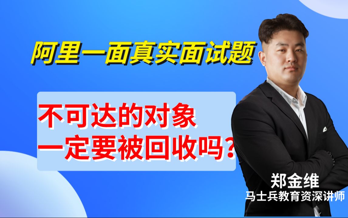 阿里Java一面:不可达的对象一定要被回收吗?【郑金维马士兵教育金牌讲师】哔哩哔哩bilibili