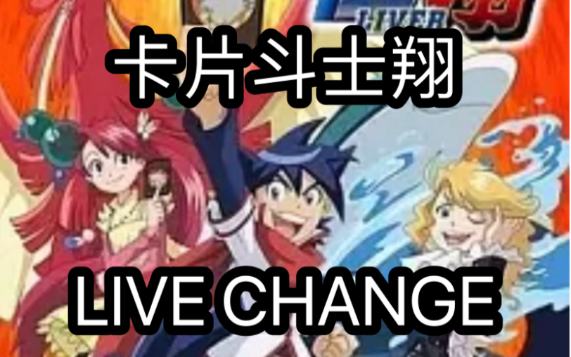 这将是你见过最帅的怪物变身——LIVE CHANGE!《卡片斗士翔》哔哩哔哩bilibili