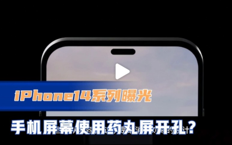 苹果iPhone14系列设计曝光,手机屏幕使用药丸屏开孔?哔哩哔哩bilibili