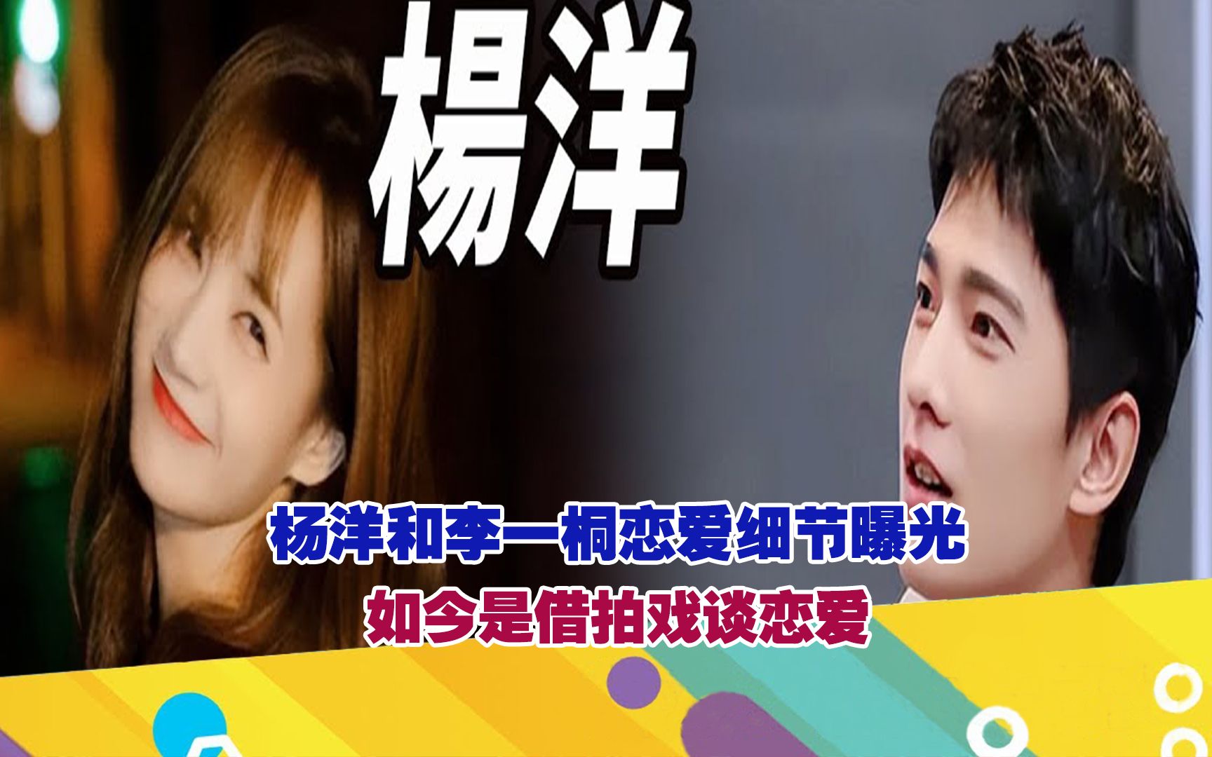 杨洋和李一桐恋爱细节曝光如今是借拍戏谈恋爱