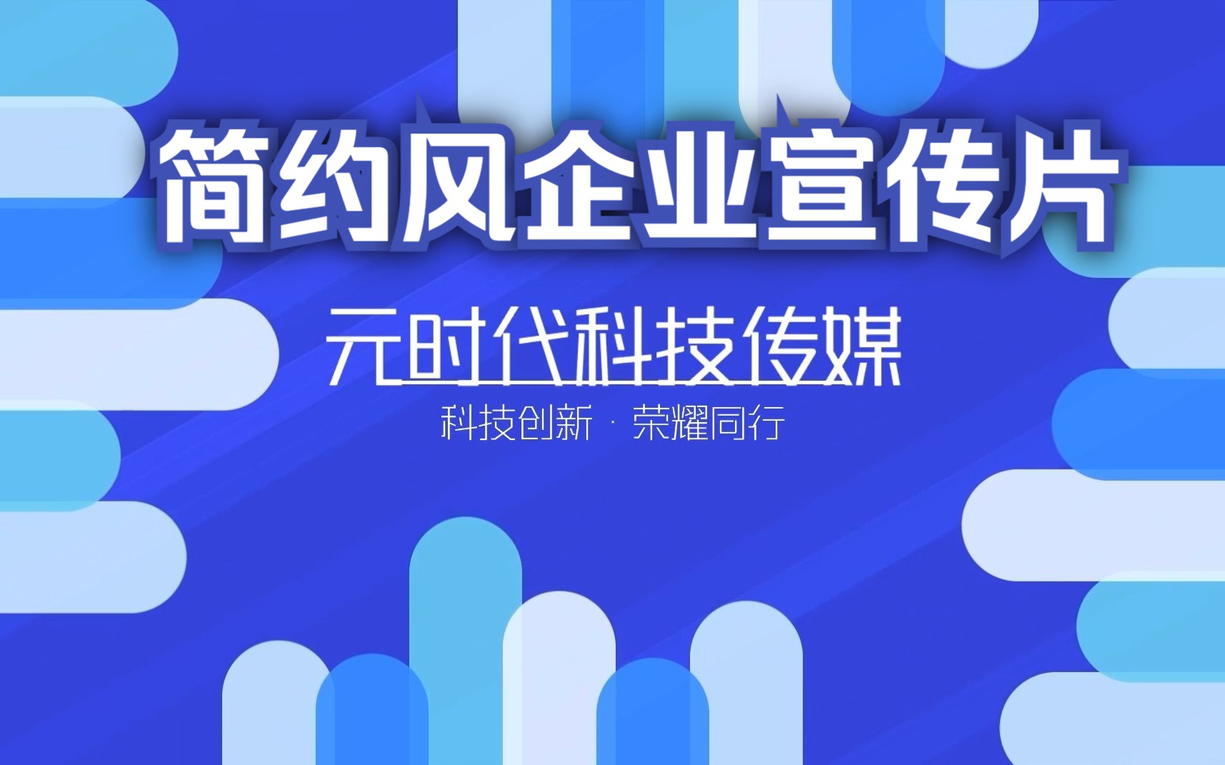 简约风企业宣传片