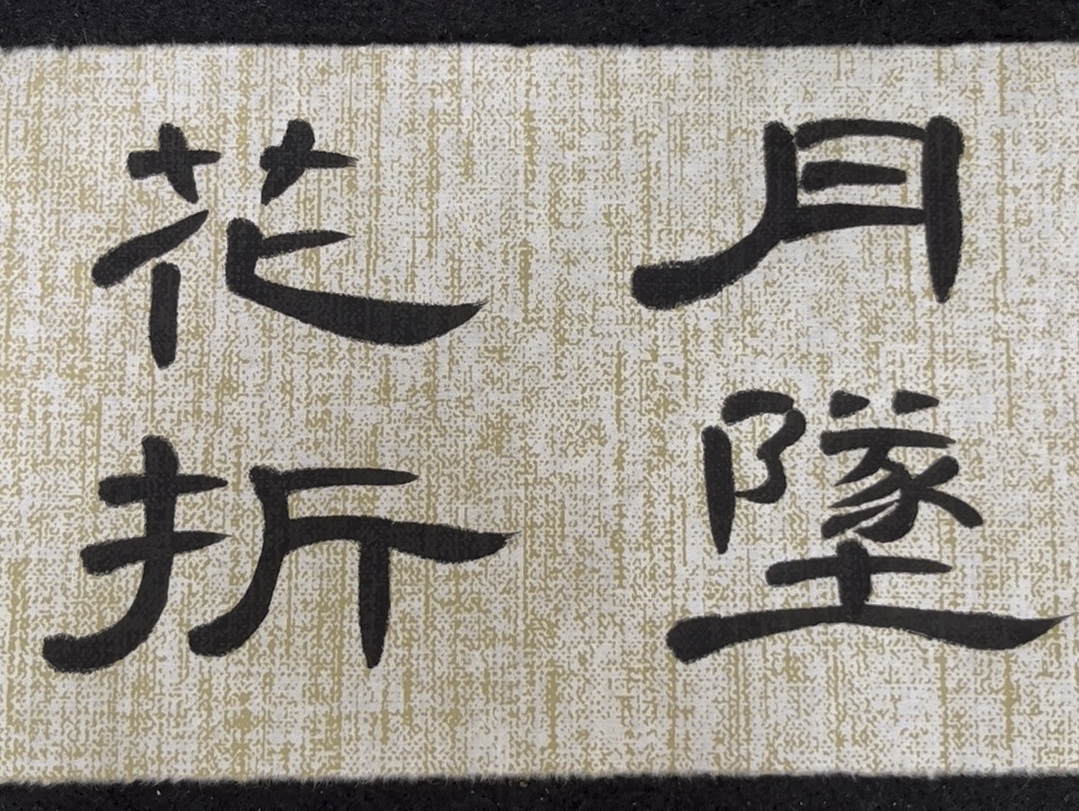 自学隶书丨月坠花折 我要你在我身旁