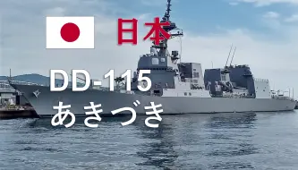 Download Video: 【海自】“秋月”号（DD-115）驱逐舰在高松港一般公开