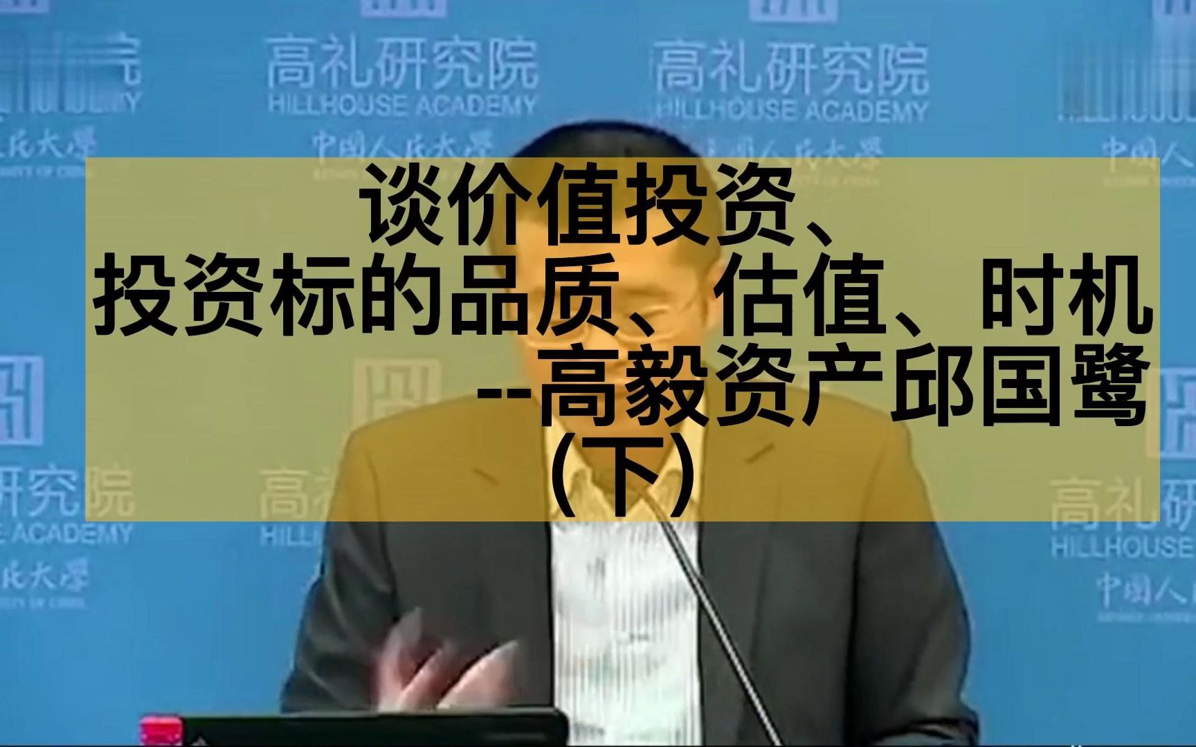 [图]9.9分，深度好片！《投资中最简单的事》高毅邱国鹭谈价值投资，标的品质、估值和时机，非常值得一听的课程