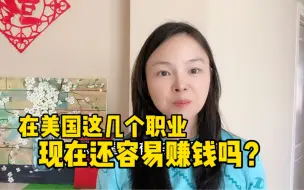 Download Video: 美国前几年很赚钱的几个职业现在怎么样了？下一个红利职业是什么