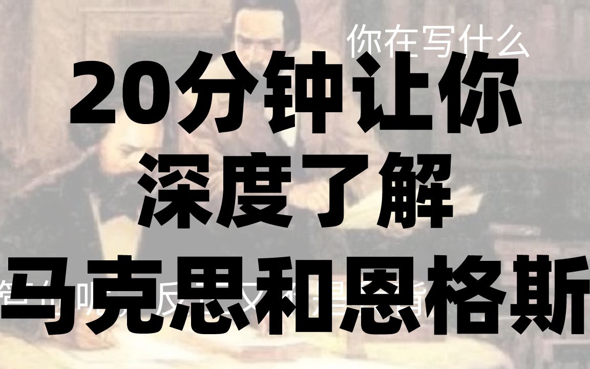 马理论考研||马克思与恩格斯的个人奋斗史|马克思主义理论考研丨复试、网课、课程、备考、考试、经验、研究生、调剂、真题、复习、大学、公开课哔哩哔...