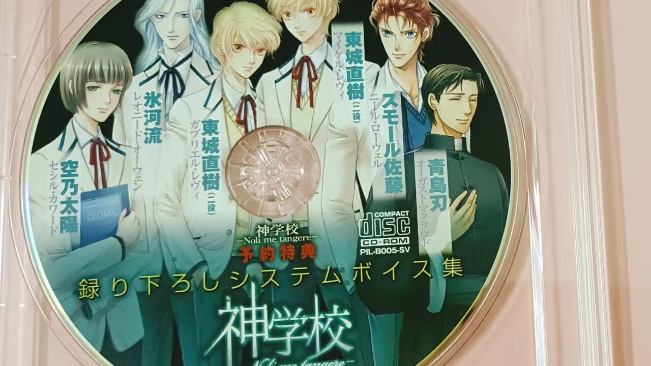 神学校-Noli me tangere-予約特典CD【録リ下ろしシステムボイス集】