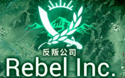 反叛公司—险要山隘—中等难度—叛军在山军不过哔哩哔哩bilibili