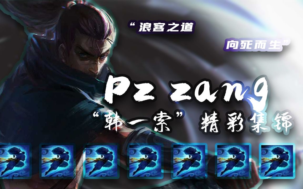 【峡谷英雄传】pz zang06 浪客之道 向死而生