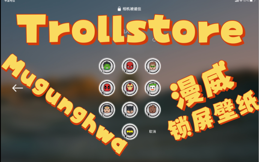 [Trollstore]使用Mugunghwa美化锁屏第四期(漫威主题)哔哩哔哩bilibili