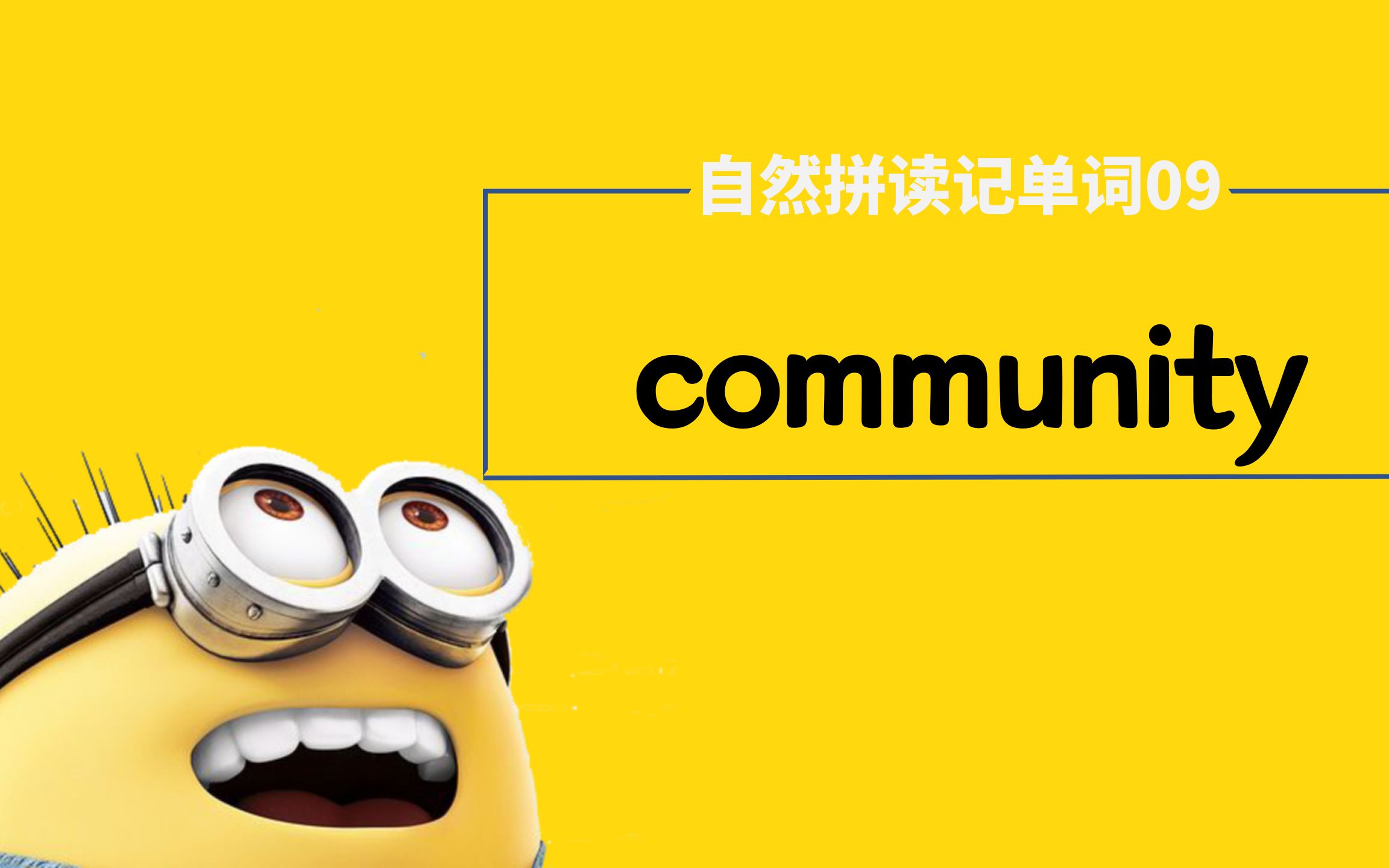 community怎么读图片