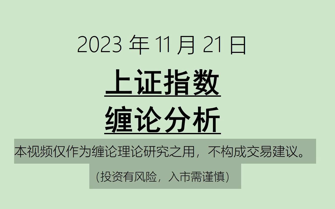 [图]《2023-11-21上证指数之缠论分析》