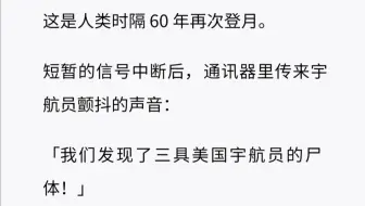 在次登月时发现了三具宇航员的尸体，那当年是谁来了……