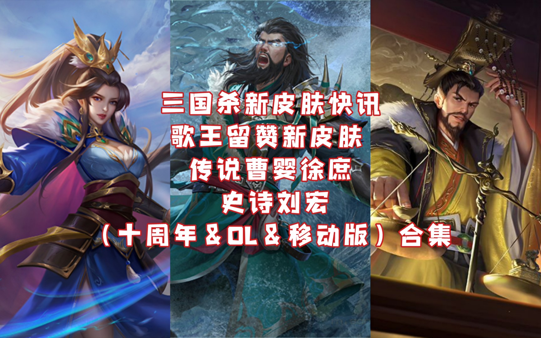 三国杀新皮肤快讯:歌王留赞新皮肤 传说徐庶 史诗曹婴刘宏(十周年&ol&