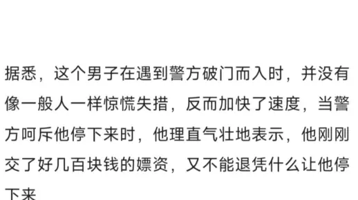 男子嫖娼被抓，反而加快了速度，不愿停下来