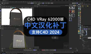 Download Video: 没什么重要的事情 就是跟你们说一声C4D版VRay6.2汉化的汉化完成了