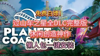 Download Video: 免费白嫖！过山车之星全DLC完整版！休闲创造神作！懒人包一键安装！