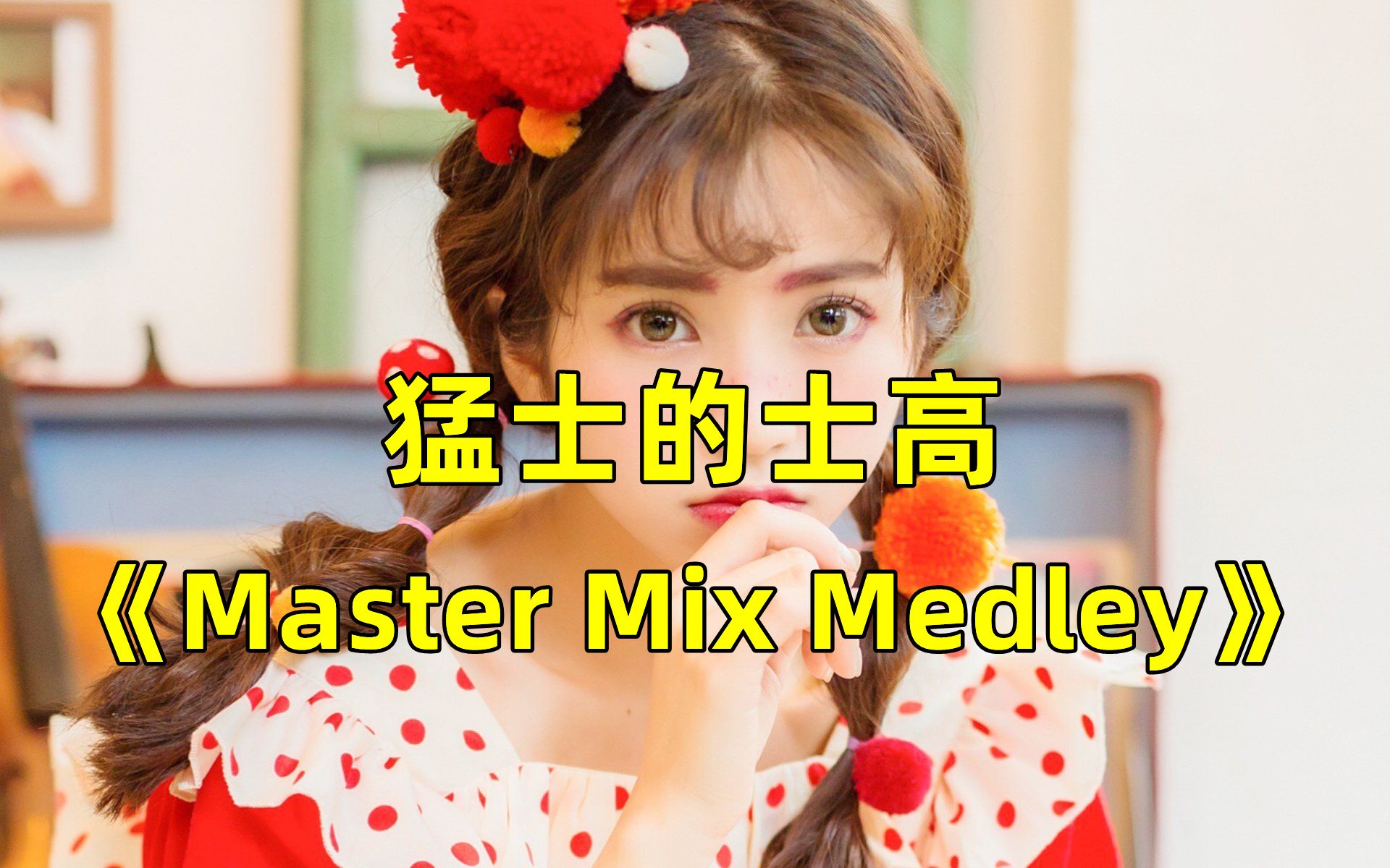 [图]迪斯科舞曲《Master Mix Medley》，看大片的感觉