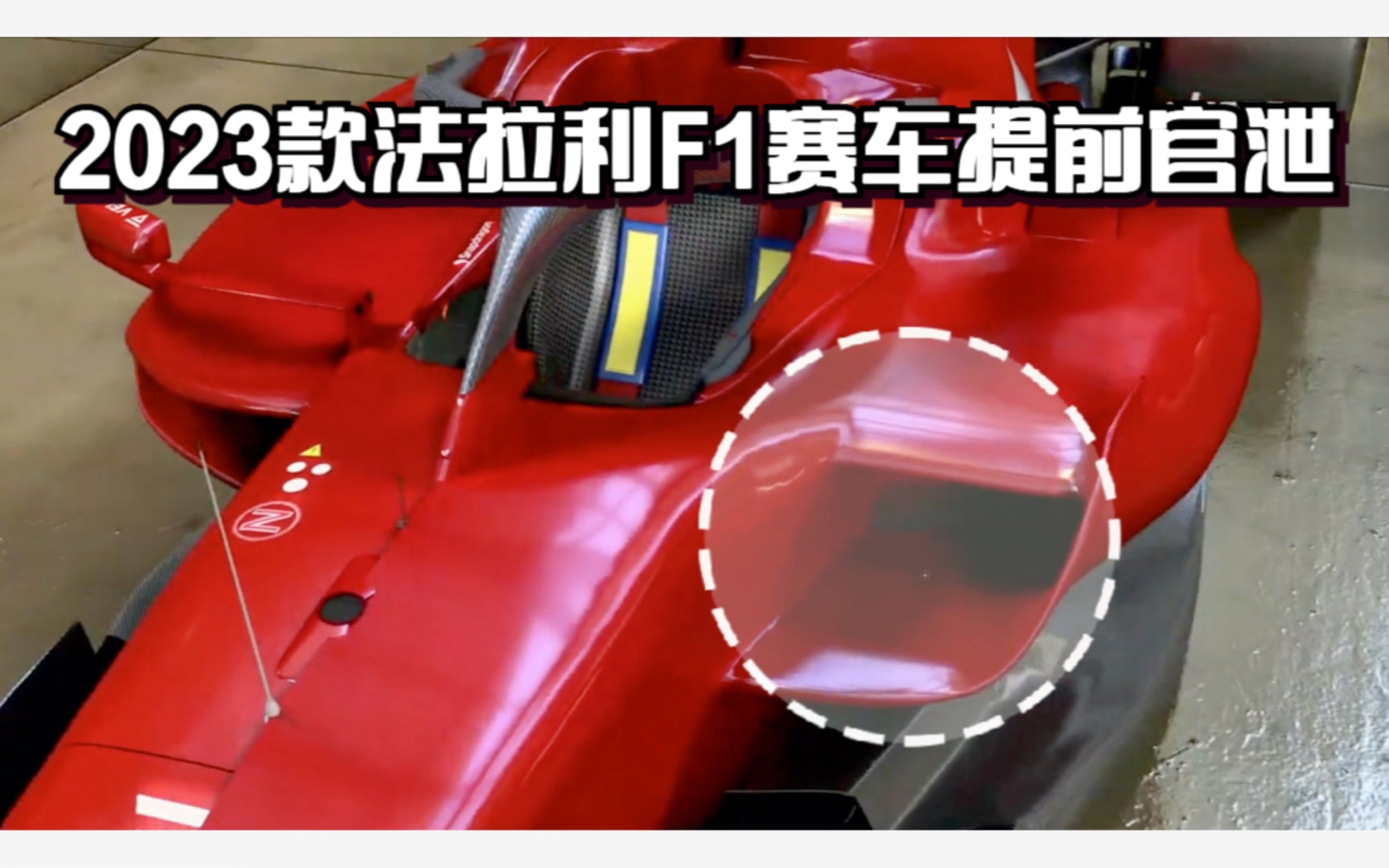 2023款法拉利F1赛车提前官泄哔哩哔哩bilibili