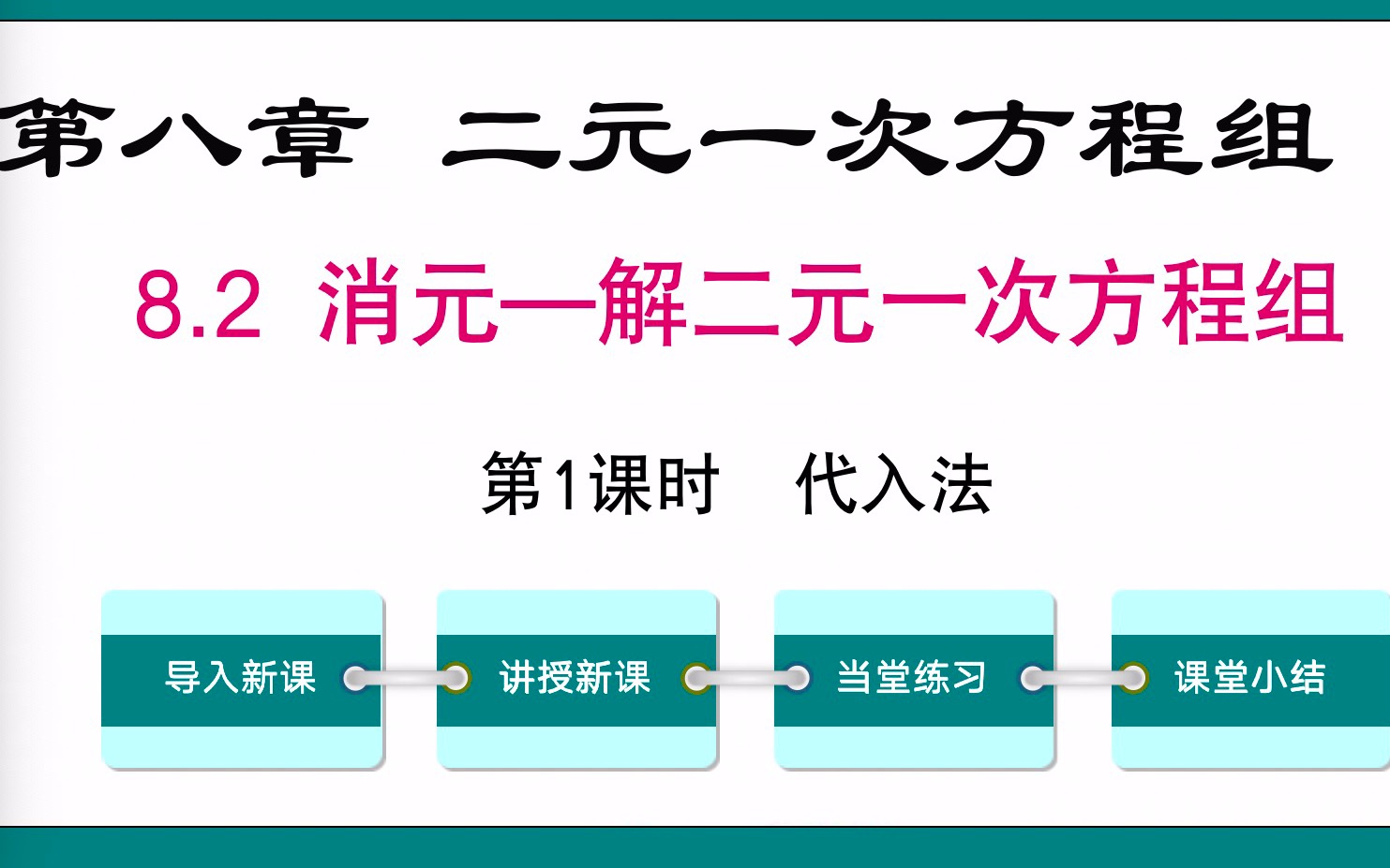 [图]8.2解二元一次方程组代入法