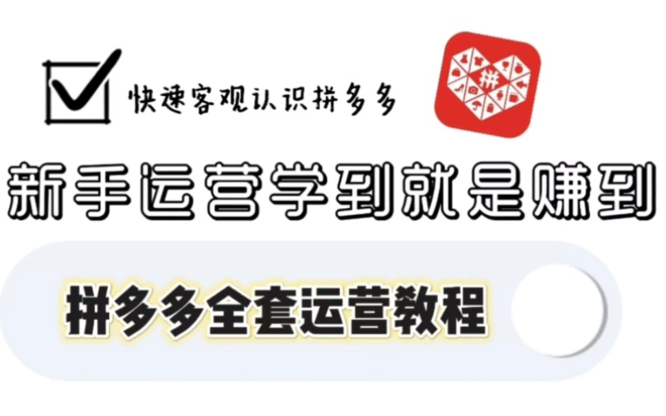 【拼多多新手全套免费教程】5年多多老商家店铺经验总结,新手运营学到即赚到!哔哩哔哩bilibili