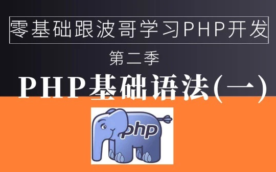 PHP基础语法变量数据类型流程控制函数(第二季)哔哩哔哩bilibili