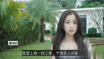 Скачать видео: 参观虞书欣的豪宅，直望上海一线江景，不愧是人间富婆