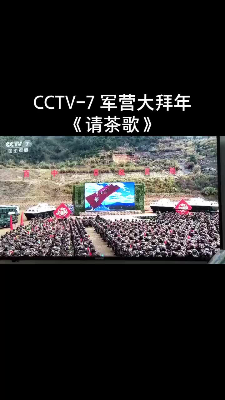 [图]演出现场cctv7军事频道军营大拜年请茶歌