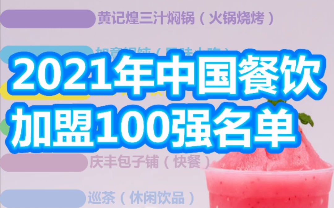 2021年中国餐饮加盟100强名单数据可视化哔哩哔哩bilibili