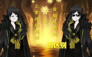 Video herunterladen: 【废墟图书馆】首脑战的锁妈与正常锁妈的对比