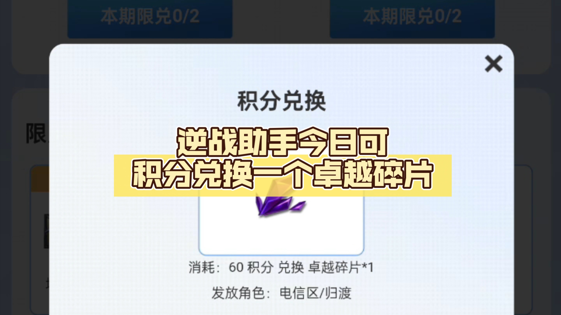 逆战助手今日可积分兑换一个卓越碎片,大家记得兑换喔网络游戏热门视频