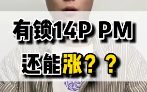 Download Video: 美版14改卡槽也开始内卷了，不过也算是个好事，等等党永不为奴，越来越便宜