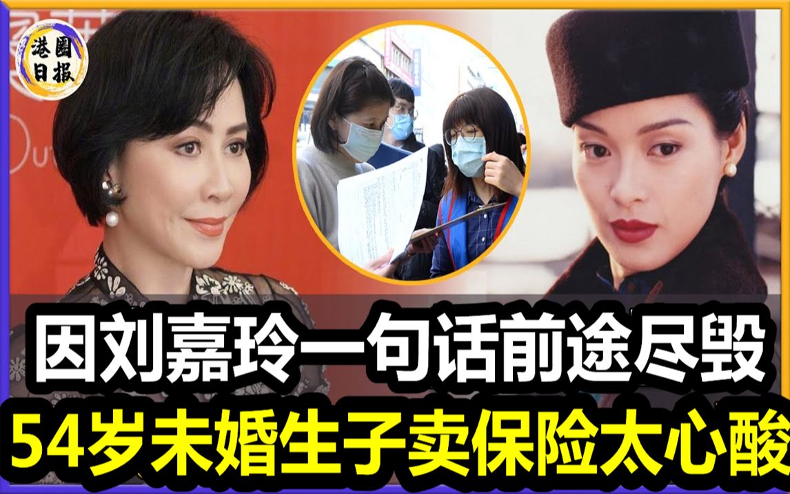 TVB花旦刘锦玲,因刘嘉玲一句话前途尽毁,现54岁未婚无子卖保险维生,背锅25年,终于忍无可忍怒揭当年黑色3小时内幕!#刘锦玲#刘嘉玲#哔哩哔哩...