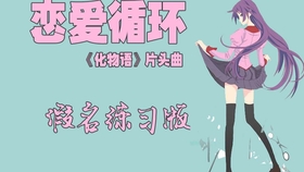 恋爱循环 速成 日语歌一看就会 化物语 Op 恋爱サーキュレーション 万能拼音版 无需日语基础直接开唱 哔哩哔哩 つロ干杯 Bilibili