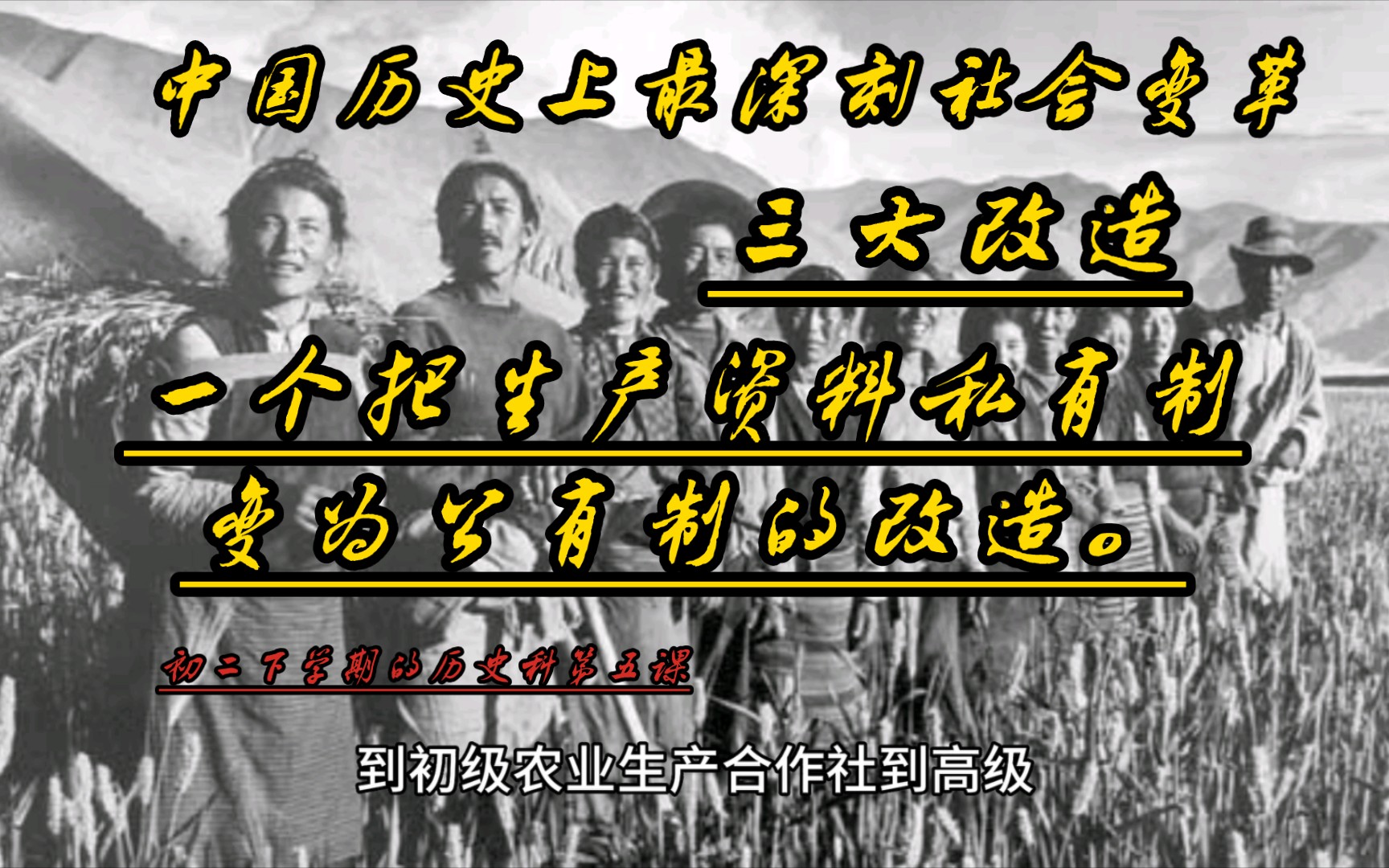 [图]中国历史上最深刻的社会变革——三大改造。三分钟我带你了解新中国对农业，手工业，资本主义工商业的改造