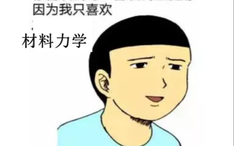 [图]日常学习，材料力学学习技巧