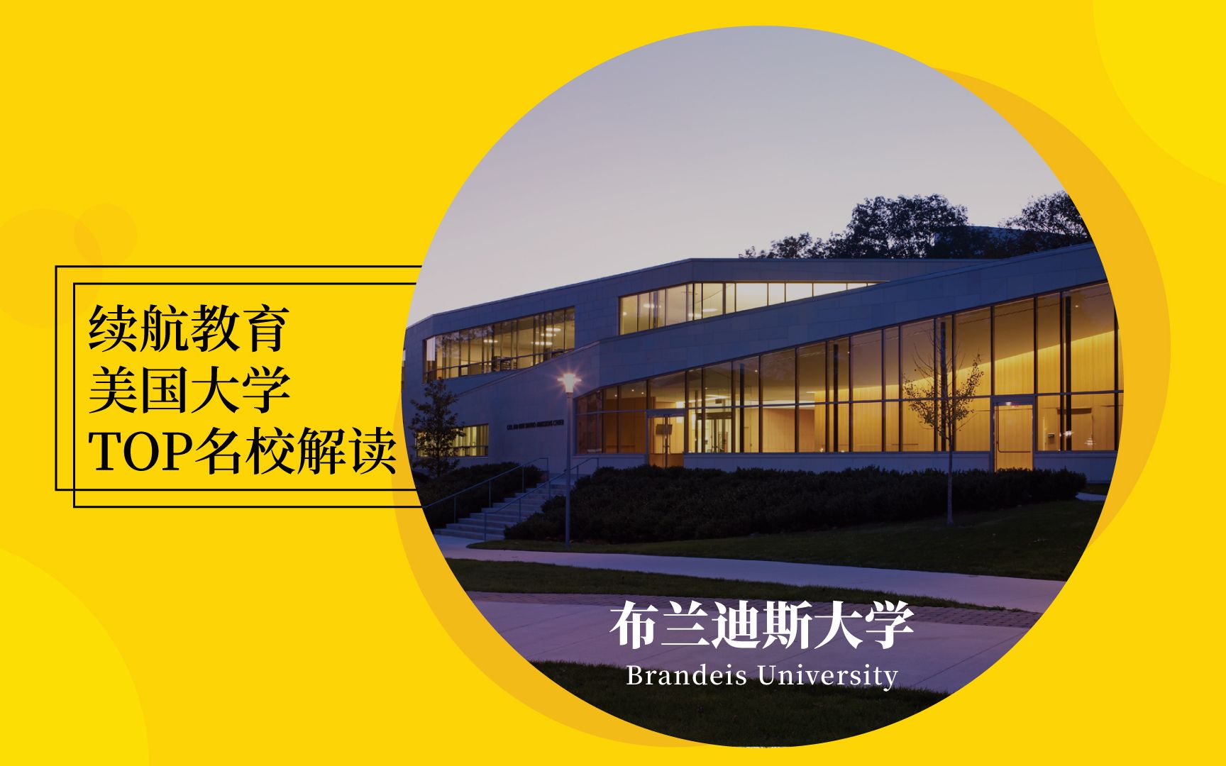 续航美国TOP名校之布兰迪斯大学Walk with me to Brandeis哔哩哔哩bilibili